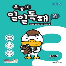 우공비일일독해3단계