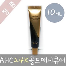 에이 에이치 씨 AHC 리얼 24케이 골드 매니큐어 팩_10ml 워시오프팩, 1개