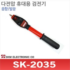 SKM전자 SK-2035 다전압 검전기 저압 특고압 35kV 텔레스코프방식, 1개