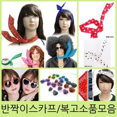 복고 파티소품 날으는스카프 땡땡이하트선글라스 반다나 추억의 7080 복고장식, 날으는반짝이스카프-블루, 1매