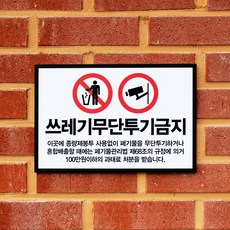쓰레기무단투기금지안내문