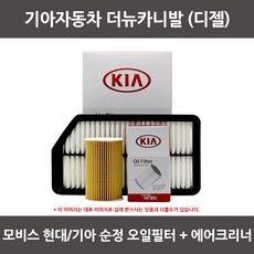 모비스 기아 더뉴카니발 디젤 오일필터+에어필터 WA193