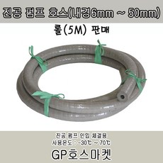 GP호스마켓 진공 펌프 천연 생 고무 호스 내경 6mm~50mm 롤판매, 1롤