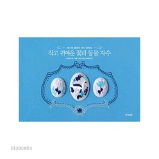 작고아름다운캐릭터자수