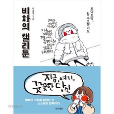 비차의캘리툰