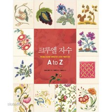 크루엘 자수 A to Z:부드럽고 포근한 크루엘 자수 스티치 기법과 도안 경향BP 컨트리 범킨 저/김혜연 역/헬렌정 감수