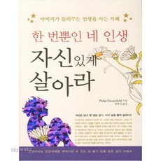 한번뿐인 네 인생 자신있게 살아라:아버지가 들려주는 인생을 사는 지혜, 새희망, 필립 체스터필드 저/최형민 역