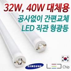 탑룩스 국산 LED 직관 형광등 FPL램프 32W 40W 대체 호환형 램프 LED 직관 형광등 22W (32W 호환형) 1개