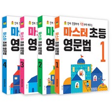 월드컴에듀 마스터 초등영문법 레벨 1 2 3 4 선택, 월드컴에듀 마스터 초등 영문법 1