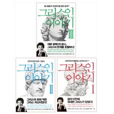 그리스인이야기