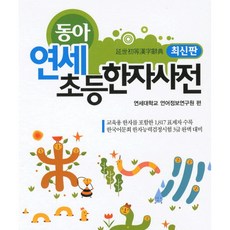 동아연세초등국어사전(최신판)