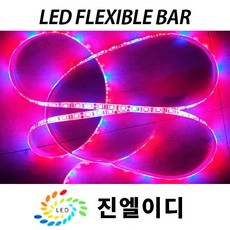 진엘이디 LED바 플렉시블 RGB 파노라마 식물재배led 엘이디바, 파노라마 LED 플렉시블 바 1M, 1개