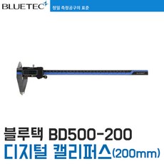 [블루텍] BD500-200 디지털 캘리퍼스, 1개