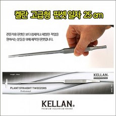 켈란 고급형 핀셋 직선형 25cm P07, 1개