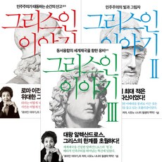 그리스인이야기