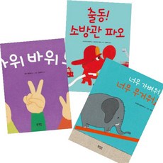 출동! 소방관 파오 + 너무 가벼워요 너무 무거워요 + 가위 바위 보 전 3권 세트, 북스토리아이