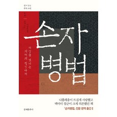 손자병법 (쉽게 읽는 동양고전 1)