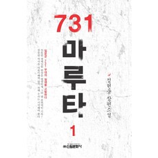 731 마루타 1
