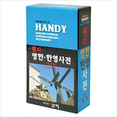 핸디 영한 한영 사전 6판