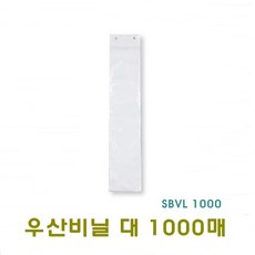 우산자동포장비닐, 우산비닐대 장우산용 1000장, 1000개