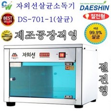 [대신전기]외선살균소독기/살균(O)건조(X)/DS-701-1, 10개