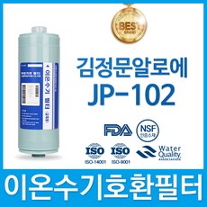 김정문알로에 JP-102 고품질 이온수기 필터 호환 FA2(F2), 1개