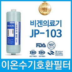 비겐의료기 JP-103 이온수기 필터 호환 FA2(F2)