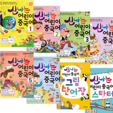 신나는 어린이 중국어 1~6 + 스타터 + 그림 단어장 [전8권]