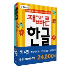 재미있고빠른한글세트