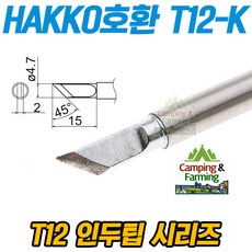 T120.210.17.116.00
  HAKKO호환 T12-K 납땜용 인두팁 (넓고큰칼팁) 1개 