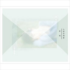 (CD) 윤하 (Younha) - 느린우체통 (Single) (B Ver.), 단품