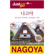 추천5나고야여행