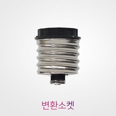 소켓 변환소켓 E39 - E26, 1개