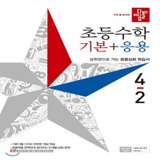 디딤돌수학기본응용4-2