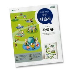 최신) 천재교육 중학교 사회 2 자습서 중학 / 중등 2학년 3학년 중2 중3 ( 천재 박형준 ), 중등2학년