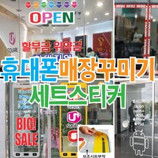 매장꾸미기 셋트 휴대폰pop 핸드폰POP 핸드폰매장POP