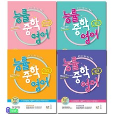 능률중학영어예비중