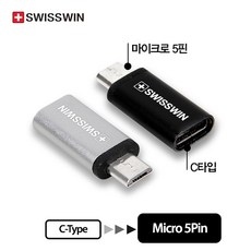 SWISSWIN C타입에서 마이크로5핀으로 변환 데이터 충전 젠더 변환젠더, 블랙