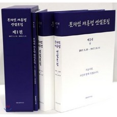 문재인대통령연설문집세트