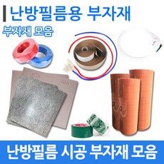 [부자재]전기 난방필름 바닥난방 시공 부자재 모음, 면상단자10개