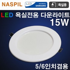 led욕실다운라이트