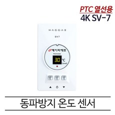 PTC 동파방지 열선조절기 4K 히팅열선 온도조절기 SV-7