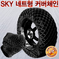 [SKY] 친환경 네트형 커버체인 BLACK, 1개