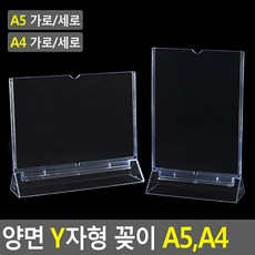 FreeManner 양면 Y자형 꽂이 A5 A4 아크릴꽂이 양면꽂이 메뉴판 테이블스탠드 POP꽂이 카다로그꽂이 행사안내판 쇼케이스, 1개, A5 세로