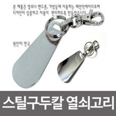 스틸 구두칼 열쇠고리 구두주걱 키고리 키홀더 헤라 키고리구두주걱 구두헤라 미니구두주걱 휴대용구두주걱, 본상품선택:본상품수량선택