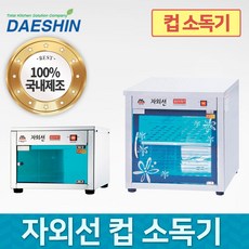 대신전기산업 DS-701 컵소독기 자외선살균 식기소독 업소용 절전형, DS-701-1