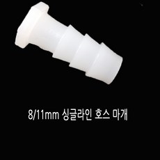 싱글라인호스 마개 앤드캡 8~11MM호스용, 1개