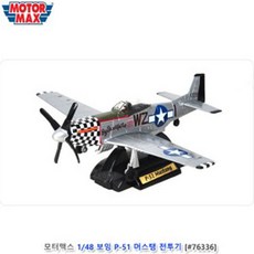 모터맥스 1/48 보잉P51 머스탱 전투기 76336 d56 모터맥스/148/보잉P51/머스탱/전투기/76336