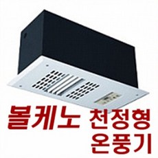 볼케노온풍기