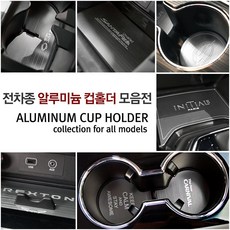 JS automotive 국산차 실내 기스방지 알루미늄 컵홀더 튜닝 인테리어 악세사리, 현대_아반떼AD (3P)